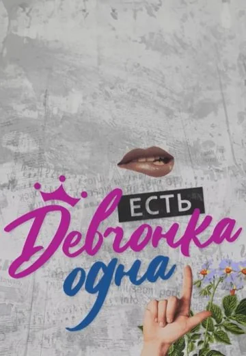 Есть девчонка одна (2023-2024)