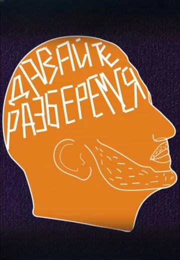 Давайте Разберемся (2024-2026)