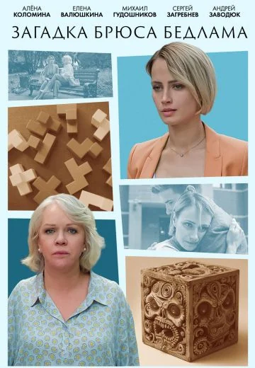 Загадка Брюса Бедлама (2024)