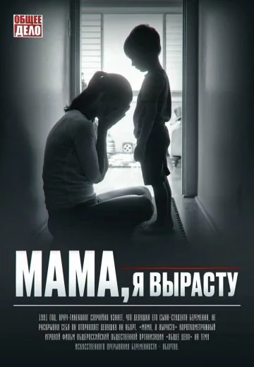 Мама, я вырасту (2022)