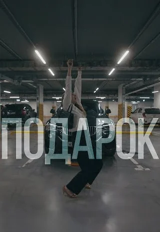 Подарок (2022)