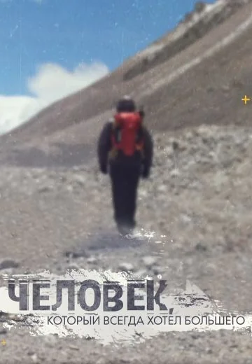 Человек, который всегда хотел большего (2019)
