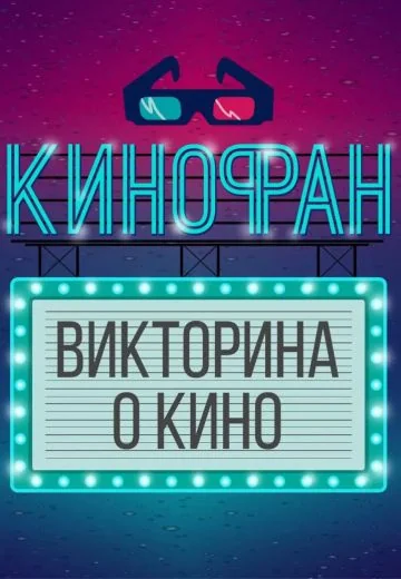 Кинофан (2024-2025)