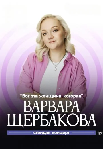 Вот эта женщина, которая (2024)