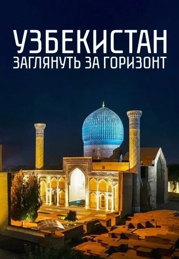 Узбекистан: Заглянуть за горизонт (2022)