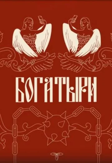Богатыри (2024)
