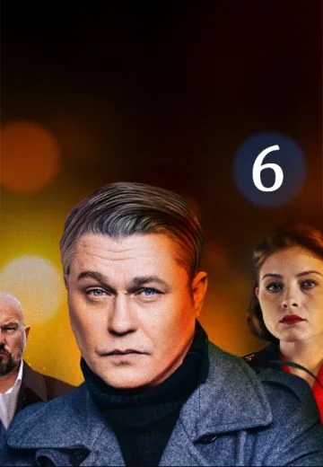 Условный мент 6 сезон (2024-2025)