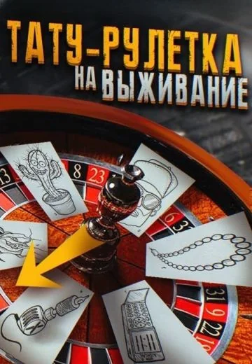 Тату-рулетка (2022-2024)
