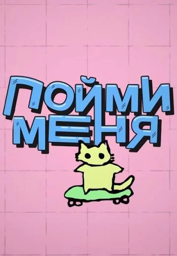 Пойми меня (2024-2025)