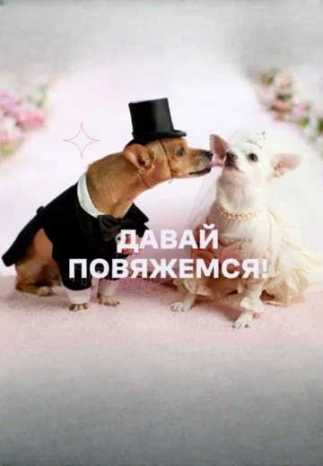 Давай повяжемся! (2024)