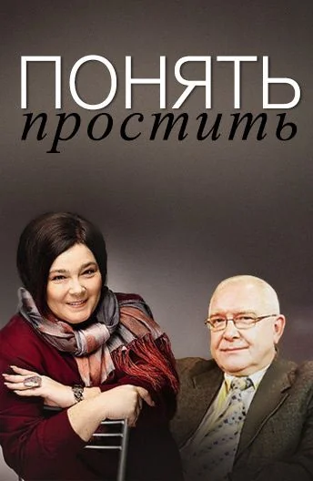 Понять: Простить (2021-2025)
