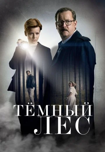 Тёмный лес (2020)