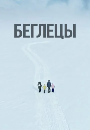 Беглецы (2022)