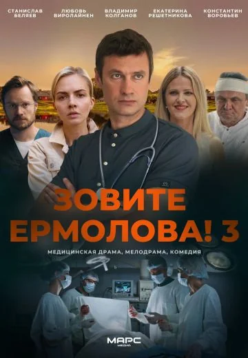 Зовите Ермолова! 3 сезон (2024)