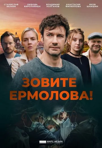 Зовите Ермолова! 4 сезон (2024)