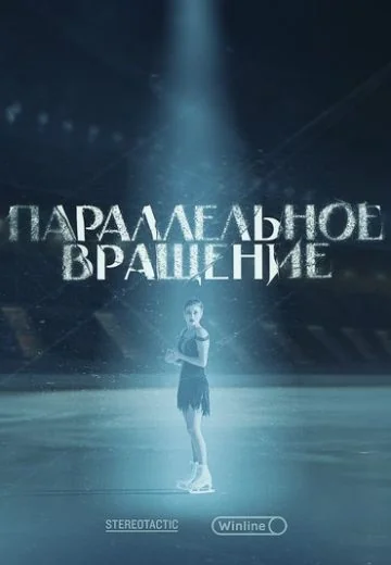 Параллельное вращение (2024)