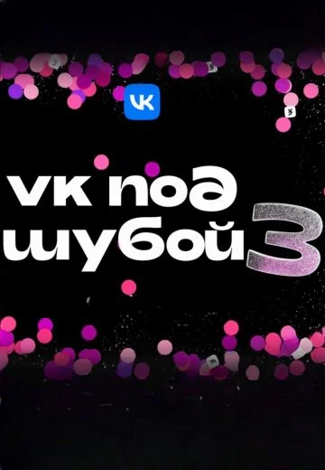 VK под шубой 3 (2024)