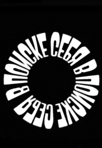 В поиске себя (2024-2026)