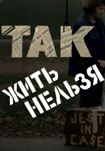 Так жить нельзя (1990)