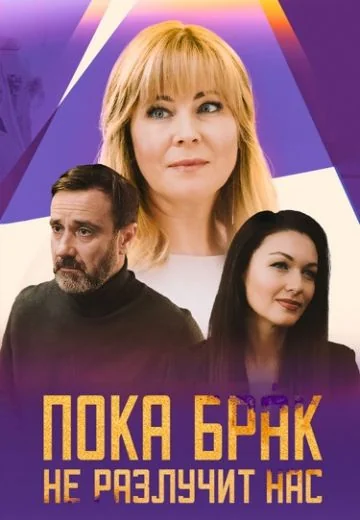 Пока брак не разлучит нас (2024)