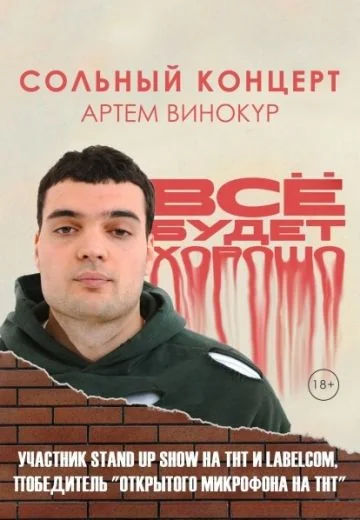 Всё будет хорошо (2024)