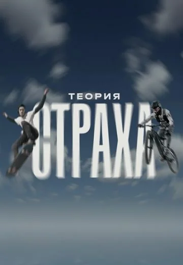 Теория страха (2024)
