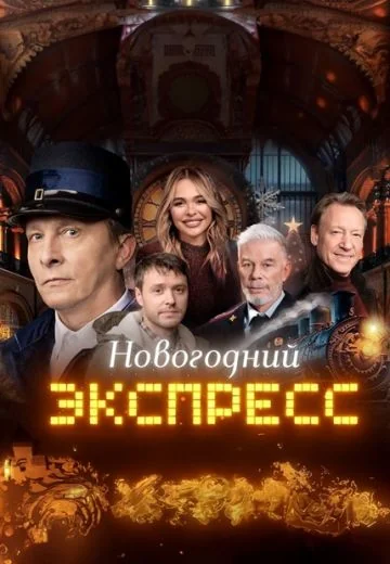Новогодний Экспресс (2024)