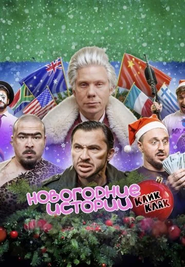Новогодние истории КликКлак (2025)