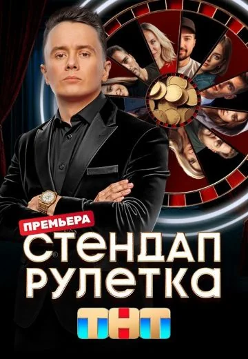 Стендап рулетка (2025)