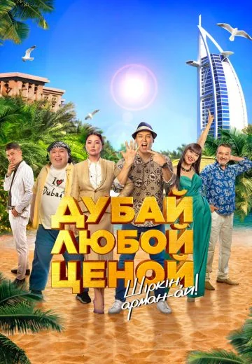 Дубай любой ценой (2023)