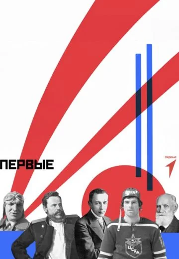 Первые (2023)