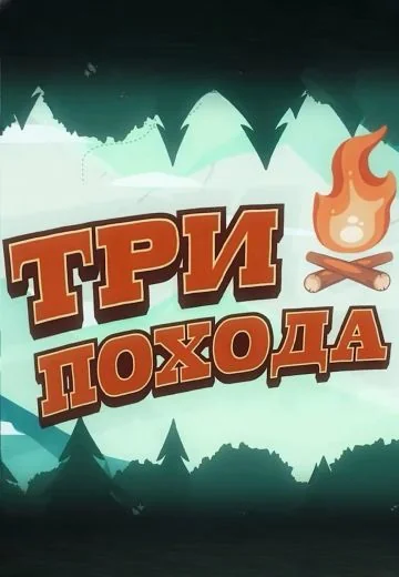 Три похода (2023)