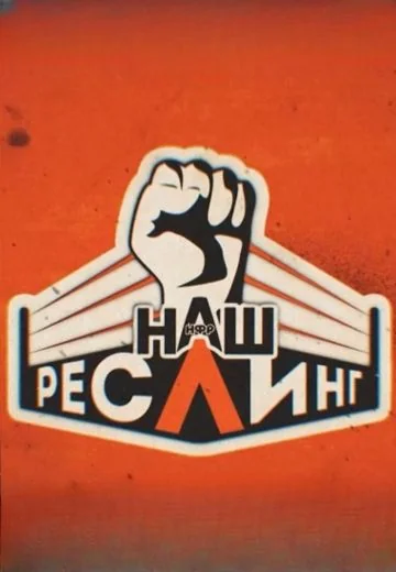 Наш Реслинг (2024)