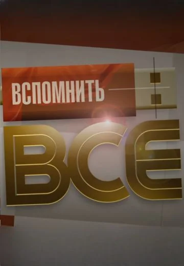 Вспомнить всё (2025-2026)