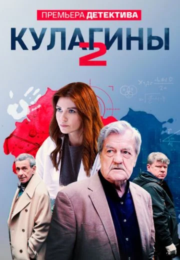 Кулагины 2 сезон (2025)