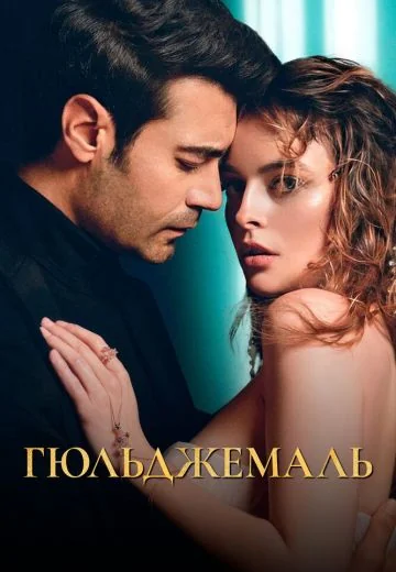 Гюльджемаль (2023-2024)