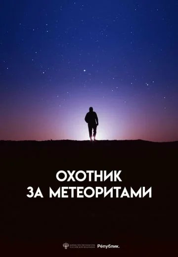 Охотник за метеоритами (2023)