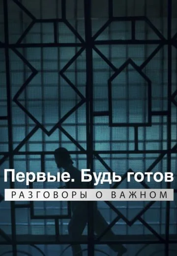 Будь готов (2024)