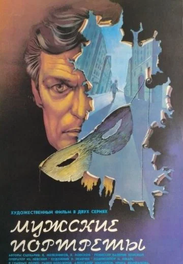 Мужские портреты (1987)