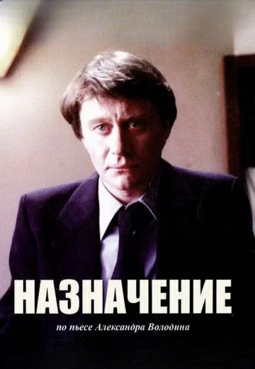 Назначение (1980)
