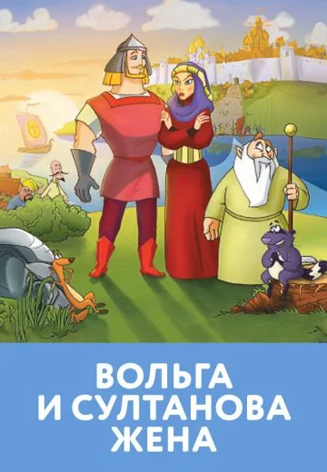 Вольга и султанова жена (2010)