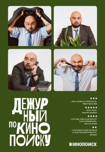 Дежурный по Кинопоиску (2024-2025)