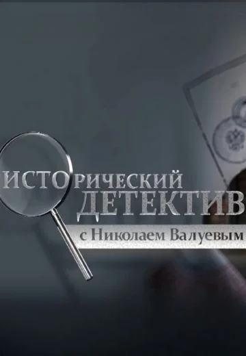 Исторический детектив с Николаем Валуевым (2021-2025)