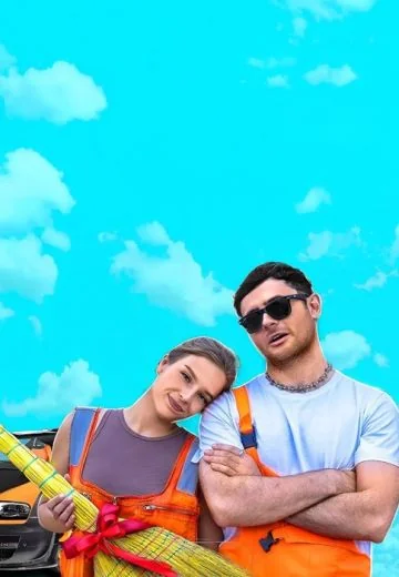 Мажор и уборщица (2024)