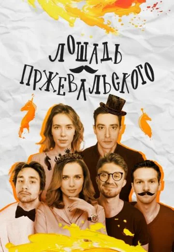 Лошадь Пржевальского (2025)