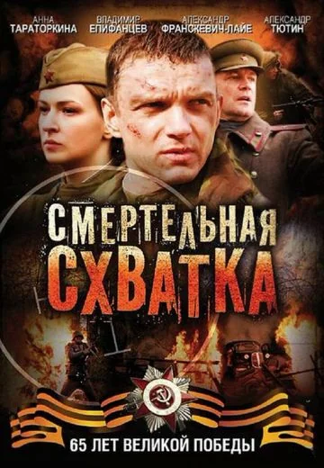 Смертельная схватка (2010)