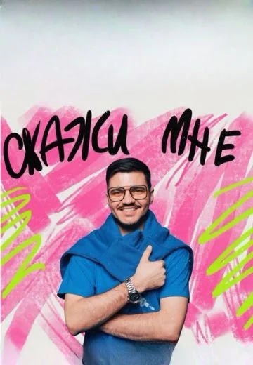 Скажи мне (2024-2026)