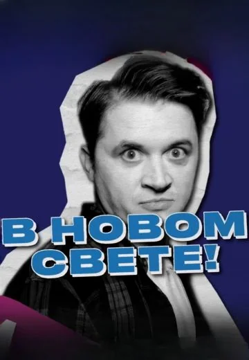 В новом свете (2024)