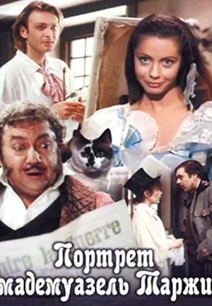 Портрет мадемуазель Таржи (1991)
