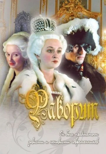 Фаворит (2005)